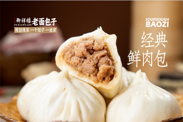 经典鲜肉包